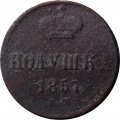 Полушка 1857 год ЕМ Александр II (1855—1881) - VG
