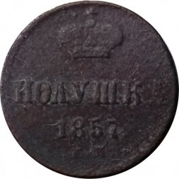 Полушка 1857 год ЕМ Александр II (1855—1881) - VG