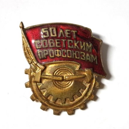 Значок 50 лет советским профсоюзам. ММД, тяжелый