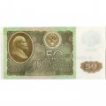 СССР 50 рублей 1992 год - XF+