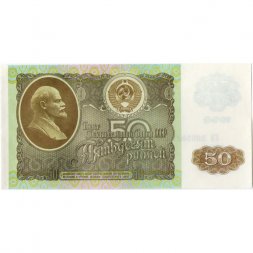 СССР 50 рублей 1992 год - XF+