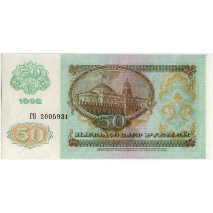 СССР 50 рублей 1992 год - XF+