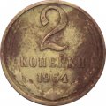 СССР 2 копейки 1964 год - G