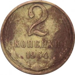 СССР 2 копейки 1964 год - G
