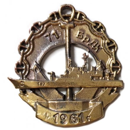 Знак 71 БрДК (десантных кораблей). 1961 г.