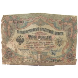 Российская империя 3 рубля 1905 год - С.Тимашев - Брут - G