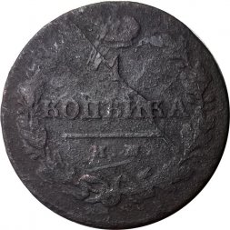 1 копейка 1821 год ИМ-ЯВ Александр I (1801—1825) - VG