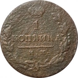 1 копейка 1821 год ИМ-ЯВ Александр I (1801—1825) - VG
