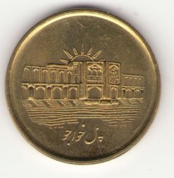 Иран 1000 риалов 2008 год - Мост тридцати трёх арок
