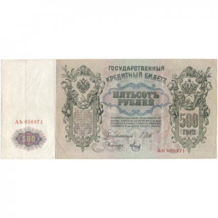 Временное правительство 500 рублей 1912 год - серии АН-АӨ - Шипов - Метц - VF+