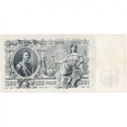 Временное правительство 500 рублей 1912 год - серии АН-АӨ - Шипов - Метц - VF+