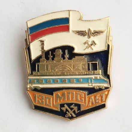 Знак &quot;130 лет Министерству путей сообщения (МПС)&quot;