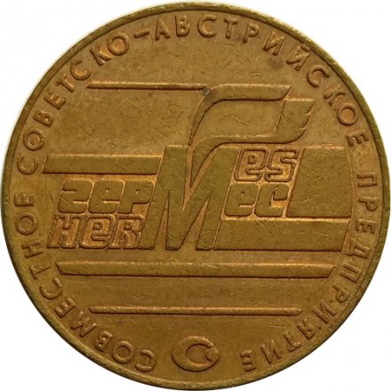 Жетон Ленинград. Совместное Советско-Австрийское предприятие Гермес (большой)
