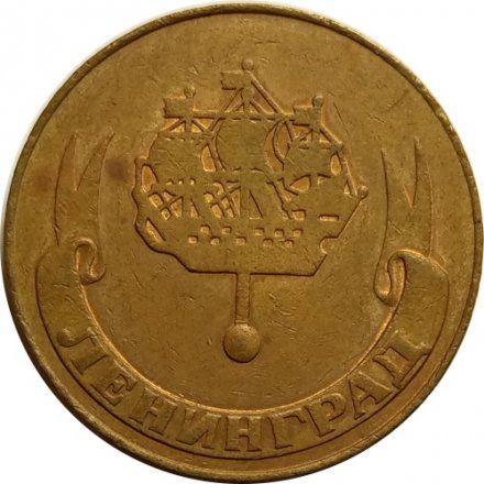 Жетон Ленинград. Совместное Советско-Австрийское предприятие Гермес (большой)