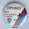 Значок. Пробег памяти летчика-космонавта В.И. Пацаева. г. Долгопрудный