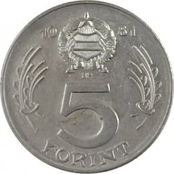 Венгрия 5 форинтов 1981 год 