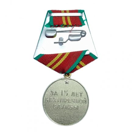Медаль &quot;За безупречную службу&quot; МВД СССР, 2 степени (копия)