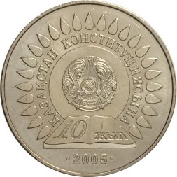 Казахстан 50 тенге 2005 год - 10 лет Конституции Казахстана