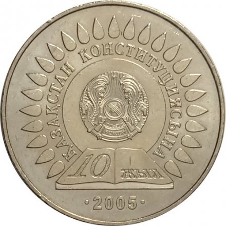 Казахстан 50 тенге 2005 год - 10 лет Конституции Казахстана