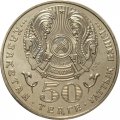 Казахстан 50 тенге 2005 год - 10 лет Конституции Казахстана