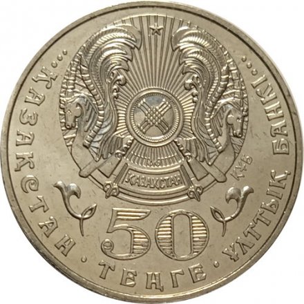 Казахстан 50 тенге 2005 год - 10 лет Конституции Казахстана