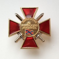 Знак Новороссии "За воинскую доблесть" I степени, с удостоверением
