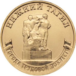 Россия 10 рублей 2023 год - Нижний Тагил
