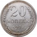 СССР 20 копеек 1927 год - XF