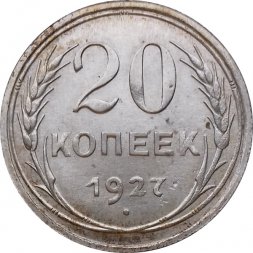 СССР 20 копеек 1927 год - XF