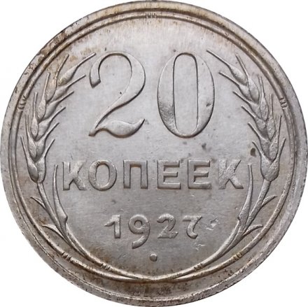 СССР 20 копеек 1927 год - XF