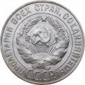СССР 20 копеек 1927 год - XF