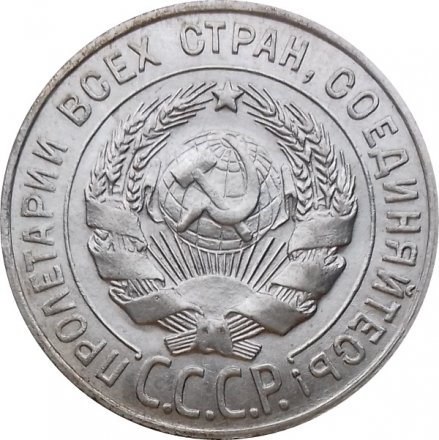 СССР 20 копеек 1927 год - XF