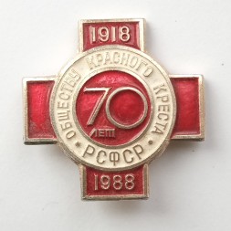 Знак 70 лет обществу Красного Креста РСФСР 1918-1988 г.