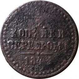 1/2 копейки 1842 год СПМ Николай I (1825—1855) - VG