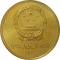 Китай 5 юаней 2002 год - Достопримечательности Китая. Терракотовая армия