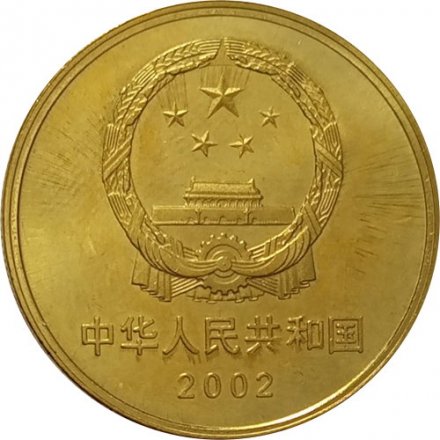 Китай 5 юаней 2002 год - Достопримечательности Китая. Терракотовая армия