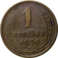 СССР 1 копейка 1930 год - F
