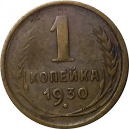 СССР 1 копейка 1930 год - F