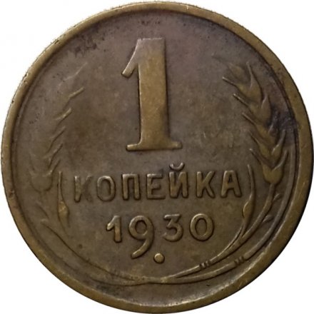 СССР 1 копейка 1930 год - F