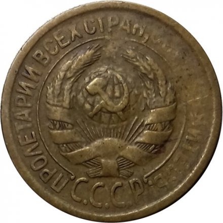 СССР 1 копейка 1930 год - F