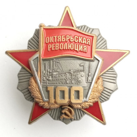 Орден &quot;100 лет Октябрьской революции&quot;