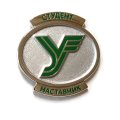 Знак Петербургский государственный университет путей сообщения Императора Александра I. Студент. Наставник