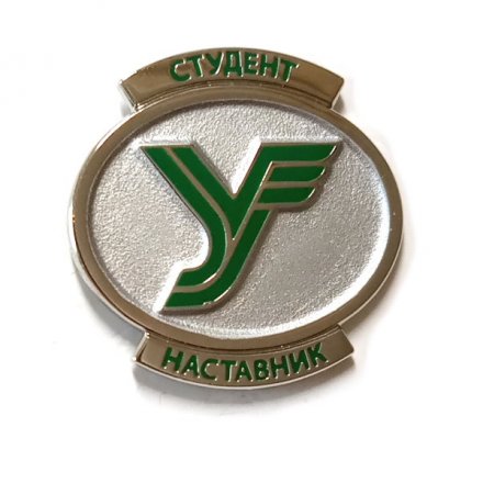 Знак Петербургский государственный университет путей сообщения Императора Александра I. Студент. Наставник