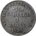 15 копеек - 1 злотый 1840 год НГ (русско-польские) Николай I (1825—1855) - VF