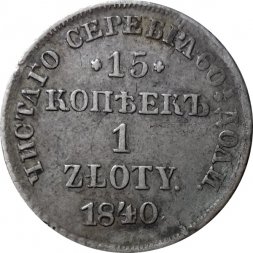 15 копеек - 1 злотый 1840 год НГ (русско-польские) Николай I (1825—1855) - VF