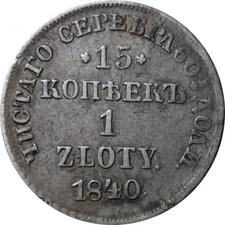 15 копеек - 1 злотый 1840 год НГ (русско-польские) Николай I (1825—1855) - VF
