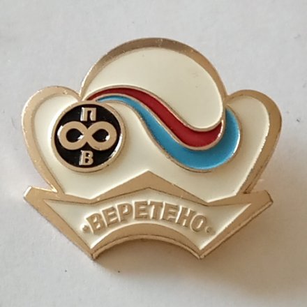 Знак Производственное объединение &quot;Веретено&quot;
