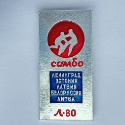 Значок. Самбо. Ленинград Эстония Латвия Белоруссия Литва. Л-80