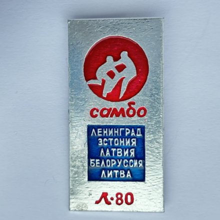 Значок. Самбо. Ленинград Эстония Латвия Белоруссия Литва. Л-80