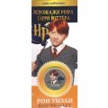 «Рон Уизли» - Гравированная цветная монета 25 рублей в буклете